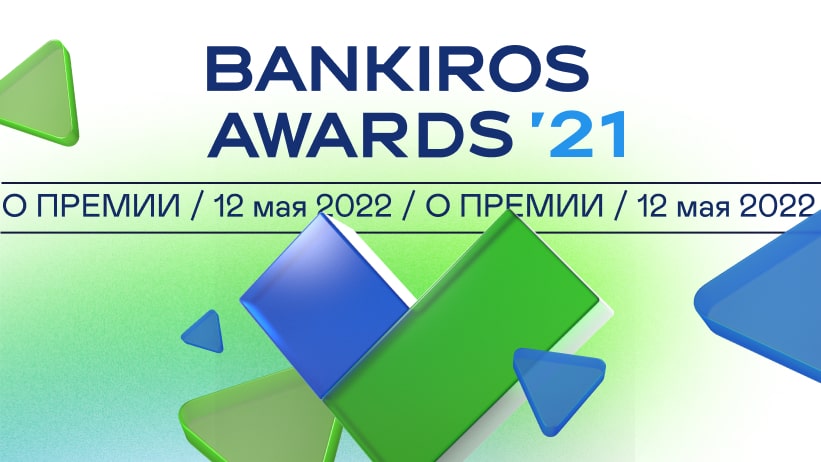12 мая состоится первая ежегодная премия Bankiros Awards